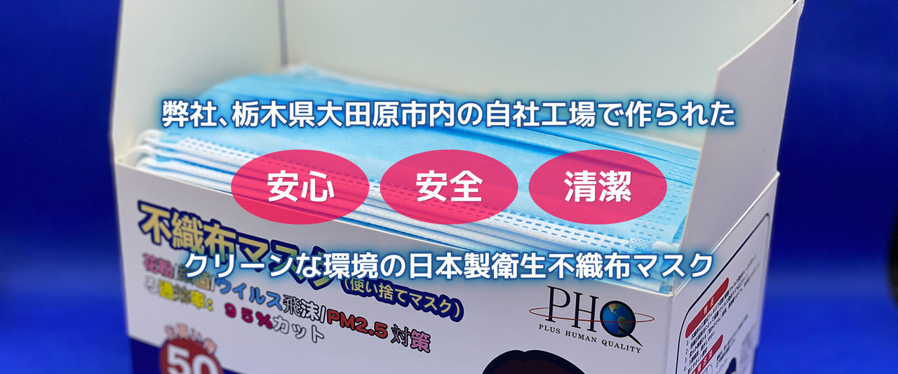 栃木県大田原市・マスクの製造なら有限会社ピー・エイチ・キューへ。